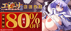 『エローナ』2巻配信記念 対象作品最大80％OFF