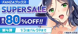 FANZAブックス SUPER SALE 2024-25 冬 第4弾