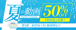 50％OFFセール第1弾