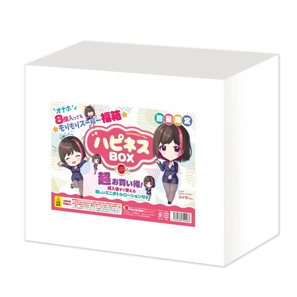 ＜数量限定＞YUIRA ハピネスBOX！日本製オナホが8個入っている☆超お得福箱☆ メイン画像