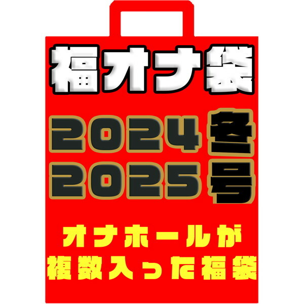 福オナ袋 2024/2025 冬号- オナホール4個が入った福袋- ［日本国内メーカー正規品］